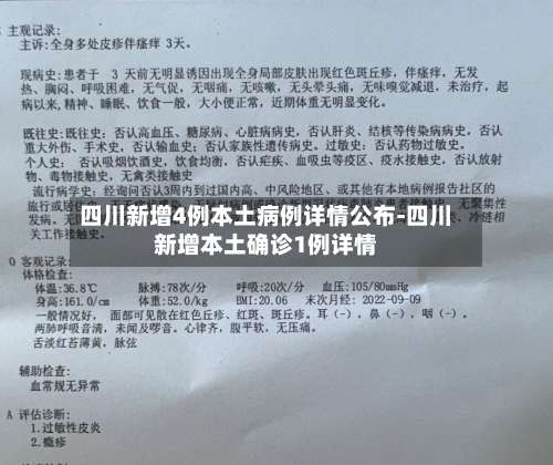 四川新增4例本土病例详情公布-四川新增本土确诊1例详情-第2张图片
