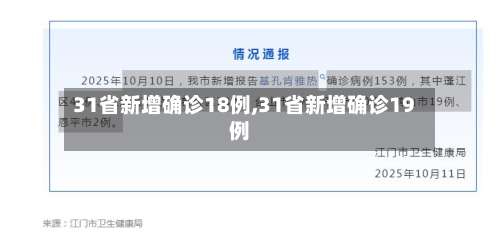 31省新增确诊18例,31省新增确诊19例-第1张图片