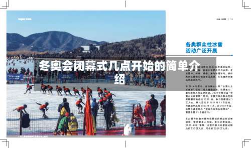 冬奥会闭幕式几点开始的简单介绍-第1张图片