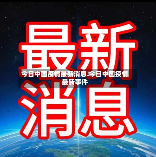 今日中国疫情最新消息.今日中国疫情最新事件-第2张图片