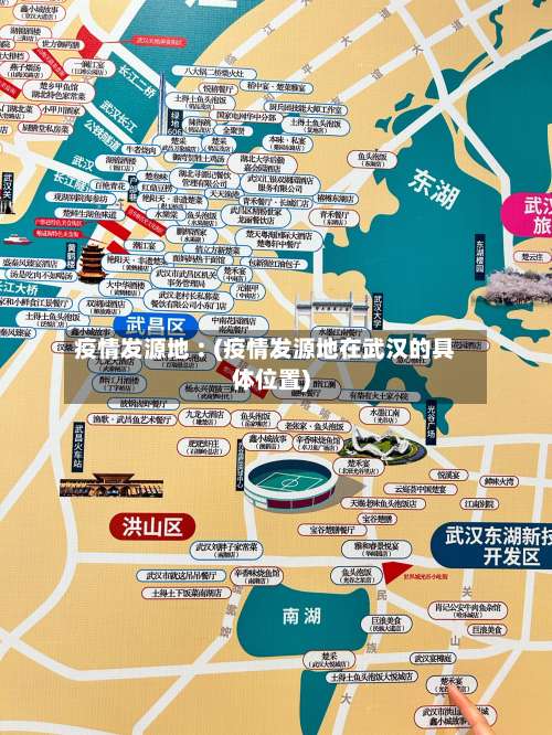 疫情发源地︰(疫情发源地在武汉的具体位置)-第1张图片