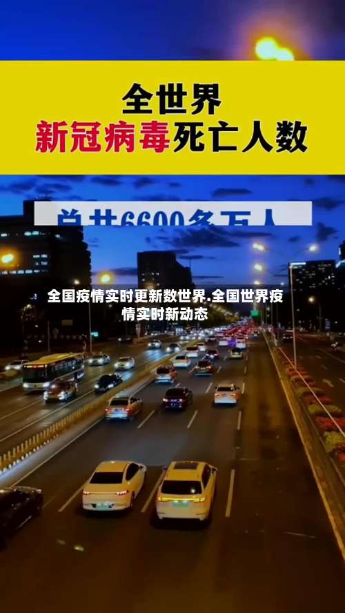 全国疫情实时更新数世界.全国世界疫情实时新动态-第1张图片