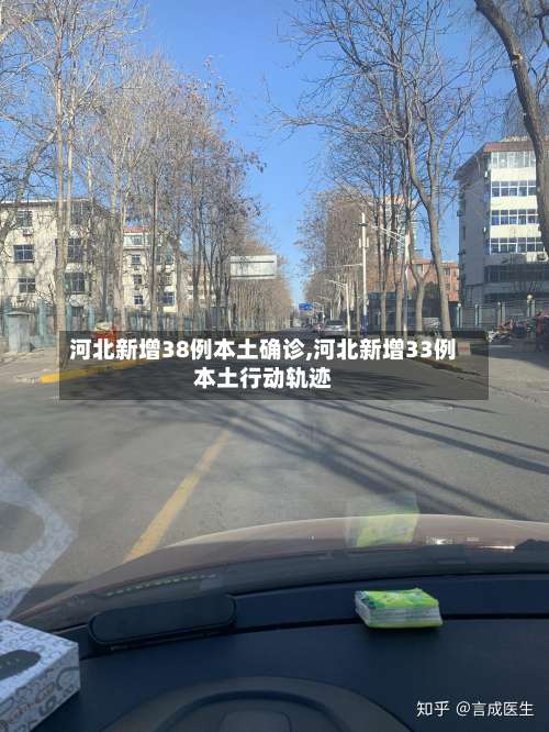 河北新增38例本土确诊,河北新增33例本土行动轨迹-第1张图片