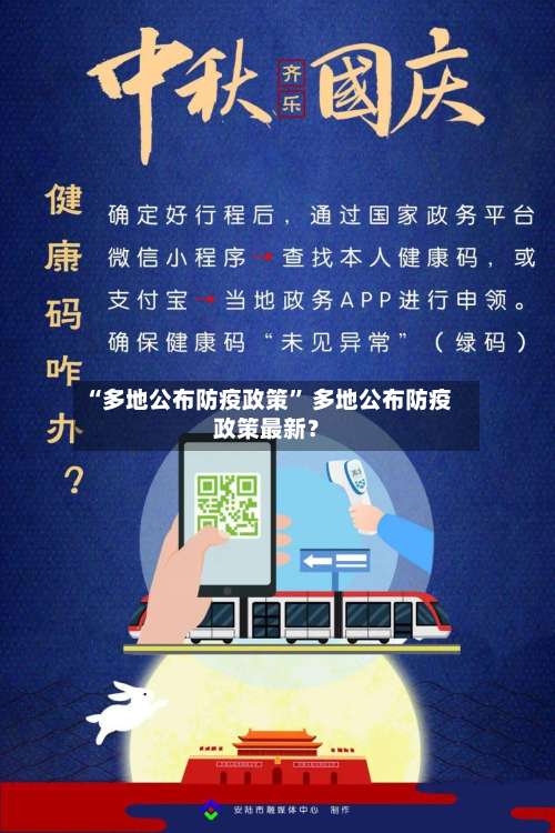 “多地公布防疫政策” 多地公布防疫政策最新？-第1张图片