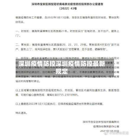 深圳疫情防控深圳疫情防控最新规定-第1张图片
