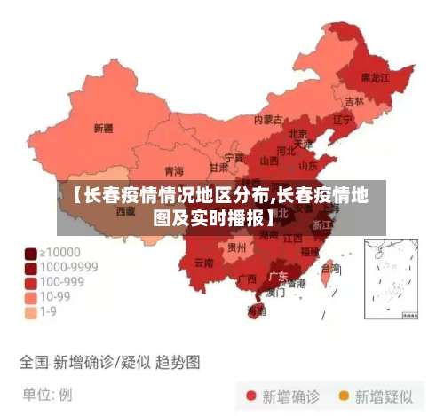 【长春疫情情况地区分布,长春疫情地图及实时播报】-第2张图片