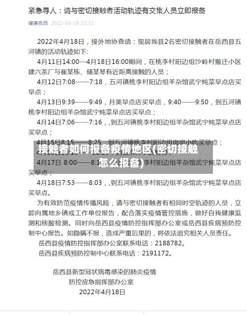 接触者如何报备疫情地区(密切接触怎么报备)-第3张图片