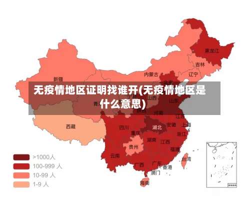 无疫情地区证明找谁开(无疫情地区是什么意思)-第2张图片