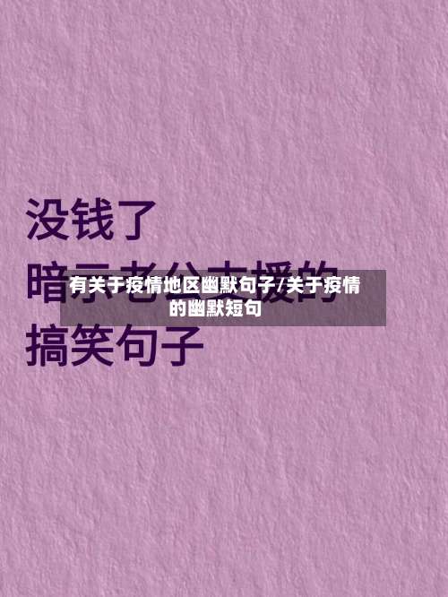 有关于疫情地区幽默句子/关于疫情的幽默短句-第1张图片