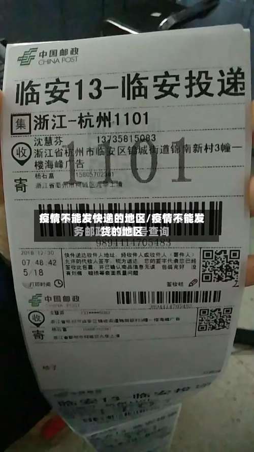 疫情不能发快递的地区/疫情不能发货的地区-第1张图片