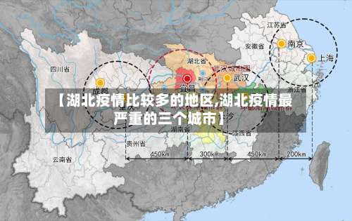 【湖北疫情比较多的地区,湖北疫情最严重的三个城市】-第3张图片
