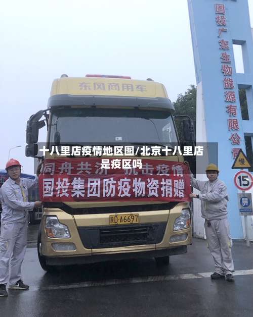 十八里店疫情地区图/北京十八里店是疫区吗-第1张图片