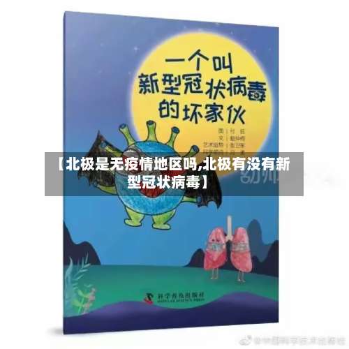 【北极是无疫情地区吗,北极有没有新型冠状病毒】-第1张图片