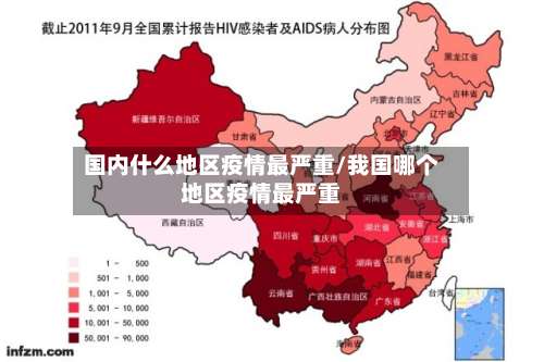 国内什么地区疫情最严重/我国哪个地区疫情最严重-第2张图片