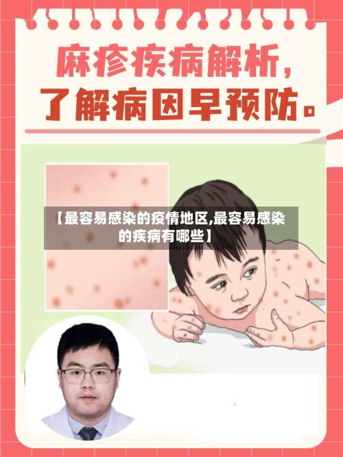 【最容易感染的疫情地区,最容易感染的疾病有哪些】-第1张图片