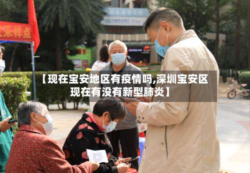 【现在宝安地区有疫情吗,深圳宝安区现在有没有新型肺炎】-第3张图片
