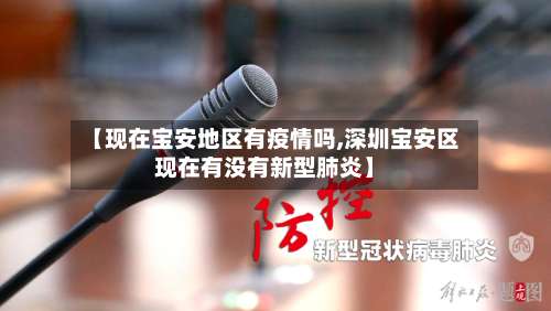 【现在宝安地区有疫情吗,深圳宝安区现在有没有新型肺炎】-第1张图片