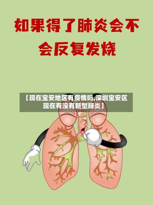 【现在宝安地区有疫情吗,深圳宝安区现在有没有新型肺炎】-第2张图片