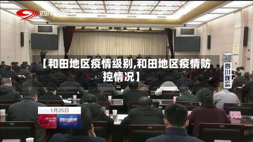 【和田地区疫情级别,和田地区疫情防控情况】-第2张图片