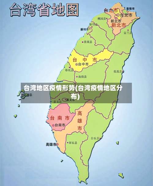 台湾地区疫情形势(台湾疫情地区分布)-第2张图片