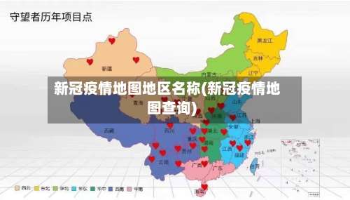 新冠疫情地图地区名称(新冠疫情地图查询)-第2张图片