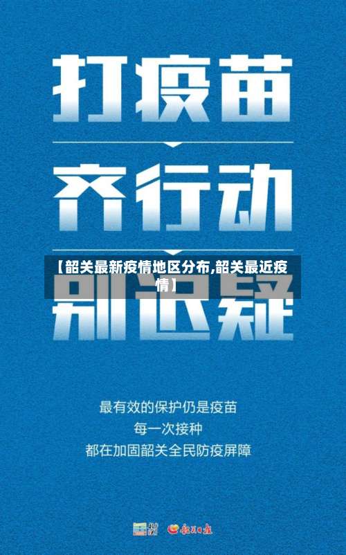 【韶关最新疫情地区分布,韶关最近疫情】-第3张图片