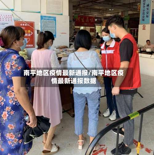 南平地区疫情最新通报/南平地区疫情最新通报数据-第2张图片