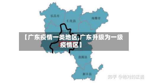 【广东疫情一类地区,广东升级为一级疫情区】-第2张图片