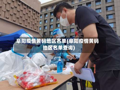 阜阳疫情黄码地区名单(阜阳疫情黄码地区名单查询)-第1张图片