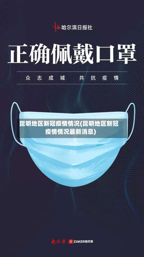昆明地区新冠疫情情况(昆明地区新冠疫情情况最新消息)-第3张图片