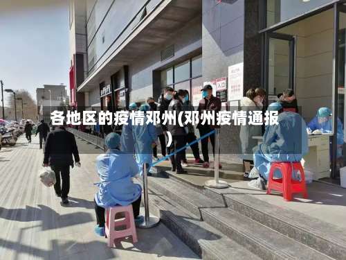 各地区的疫情邓州(邓州疫情通报)-第3张图片