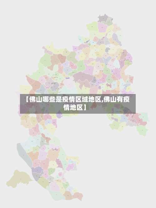 【佛山哪些是疫情区域地区,佛山有疫情地区】-第1张图片
