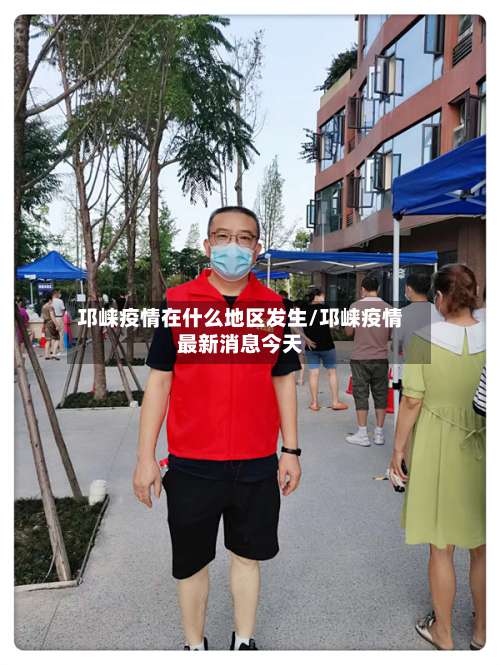 邛崃疫情在什么地区发生/邛崃疫情最新消息今天-第3张图片