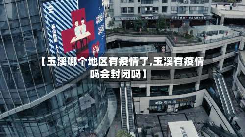 【玉溪哪个地区有疫情了,玉溪有疫情吗会封闭吗】-第1张图片