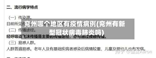 兖州哪个地区有疫情病例(兖州有新型冠状病毒肺炎吗)-第2张图片
