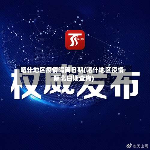 喀什地区疫情隔离日期(喀什地区疫情隔离日期查询)-第2张图片