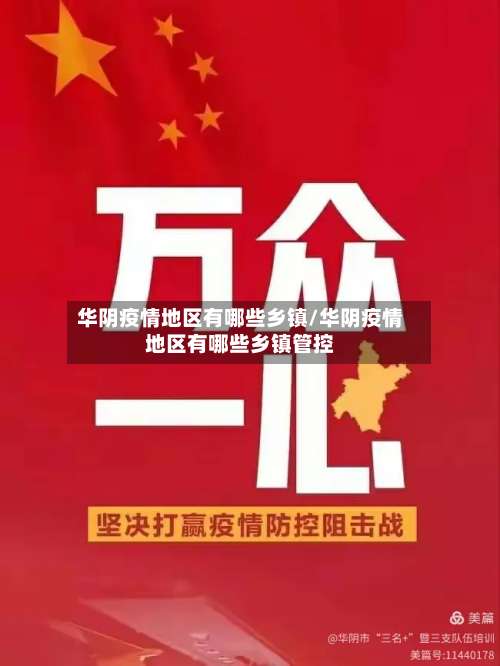 华阴疫情地区有哪些乡镇/华阴疫情地区有哪些乡镇管控-第1张图片
