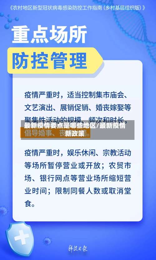 最新疫情要点是哪些地区/最新疫情新政策-第2张图片