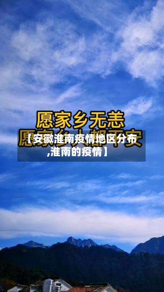 【安徽淮南疫情地区分布,淮南的疫情】-第2张图片