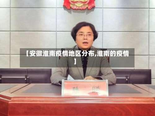 【安徽淮南疫情地区分布,淮南的疫情】-第1张图片