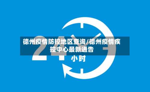 德州疫情防控地区查询/德州疫情疾控中心最新通告-第3张图片