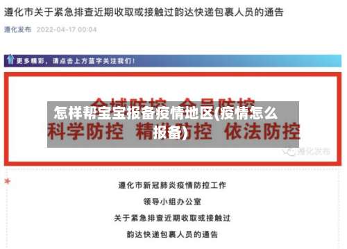 怎样帮宝宝报备疫情地区(疫情怎么报备)-第2张图片