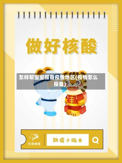 怎样帮宝宝报备疫情地区(疫情怎么报备)-第1张图片