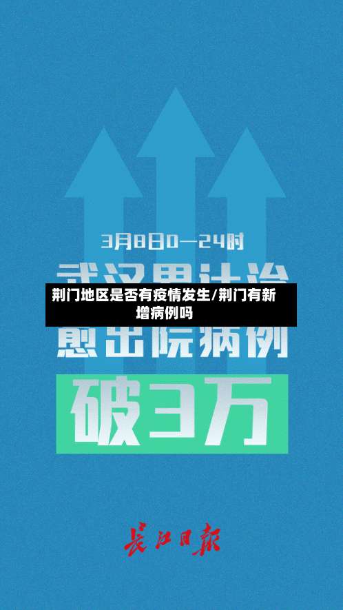 荆门地区是否有疫情发生/荆门有新增病例吗-第3张图片