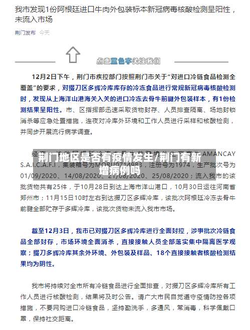 荆门地区是否有疫情发生/荆门有新增病例吗-第2张图片