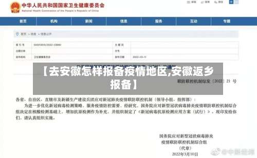 【去安徽怎样报备疫情地区,安徽返乡报备】-第3张图片