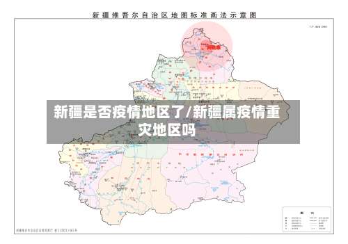 新疆是否疫情地区了/新疆属疫情重灾地区吗-第2张图片