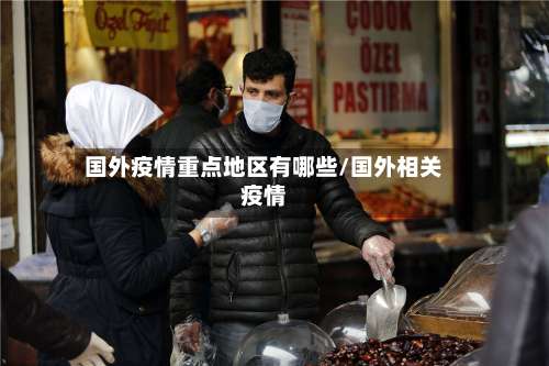 国外疫情重点地区有哪些/国外相关疫情-第2张图片