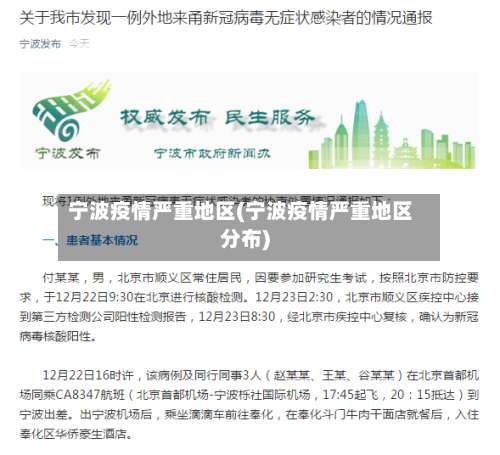 宁波疫情严重地区(宁波疫情严重地区分布)-第1张图片