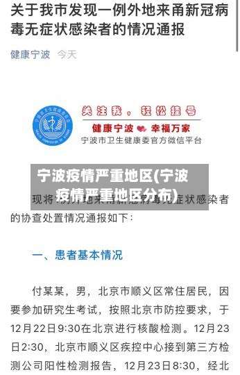 宁波疫情严重地区(宁波疫情严重地区分布)-第2张图片